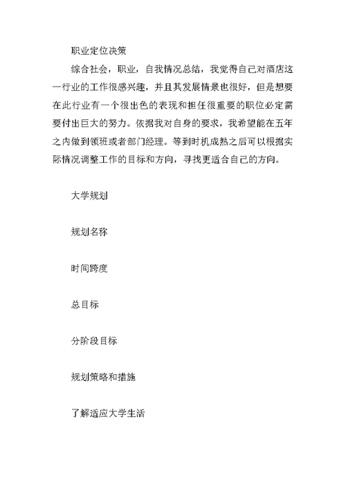 大学生职业生涯规划书（大一职业生涯规划书模板）