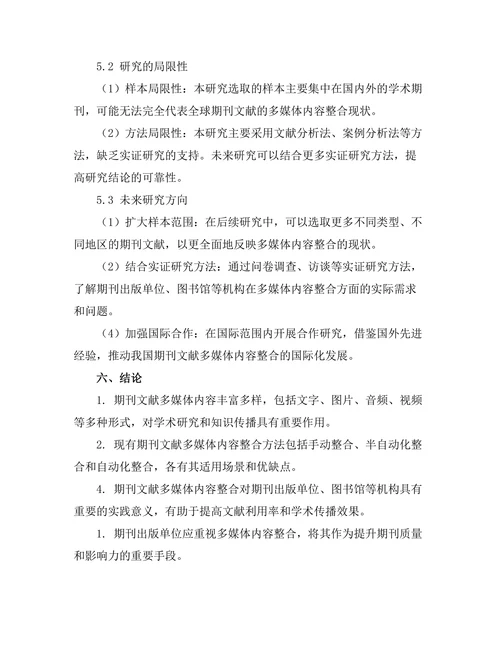 期刊文献的多媒体内容整合研究