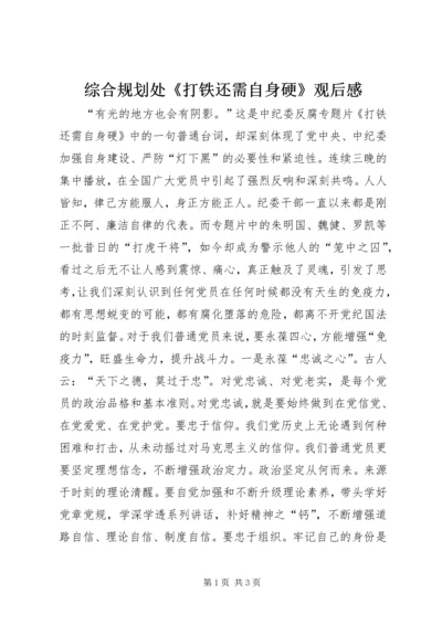 综合规划处《打铁还需自身硬》观后感.docx