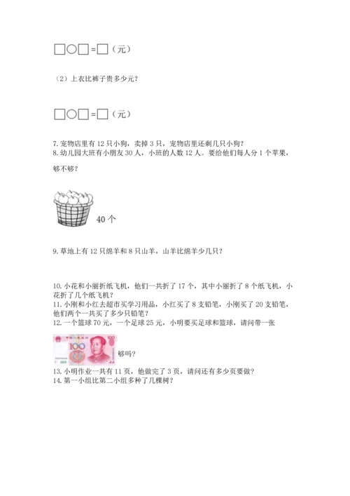 一年级下册数学解决问题100道（综合卷）.docx