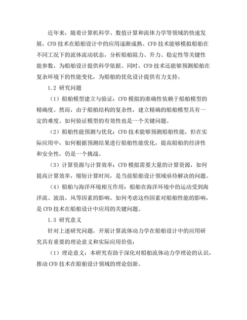 计算流体动力学在船舶设计中的应用