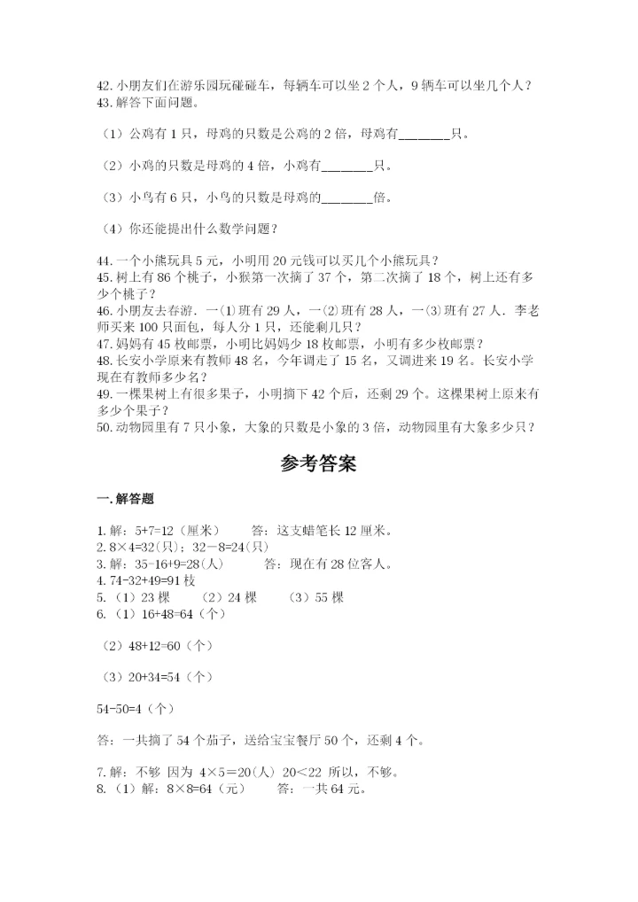小学二年级数学应用题大全附完整答案【名校卷】.docx