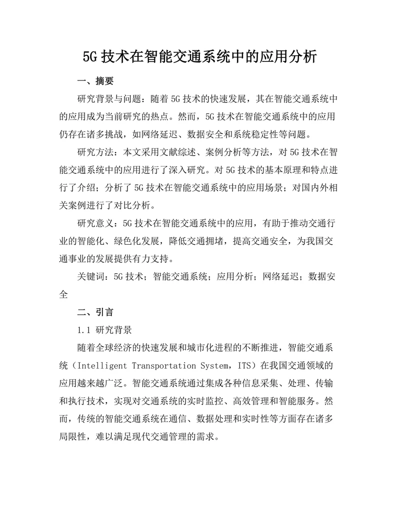 5G技术在智能交通系统中的应用分析