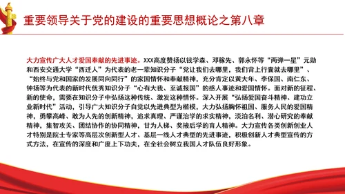 重要领导关于党的建设的重要思想概论之第八章学习解读PPT课件