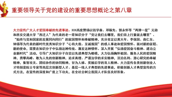 重要领导关于党的建设的重要思想概论之第八章学习解读PPT课件