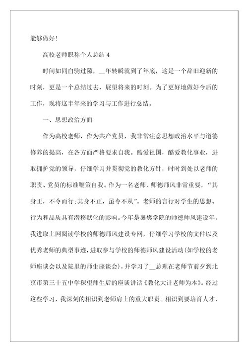 高校教师职称个人总结