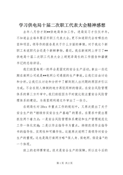 学习供电局十届二次职工代表大会精神感想.docx