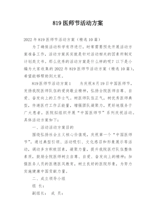 819医师节活动方案.docx