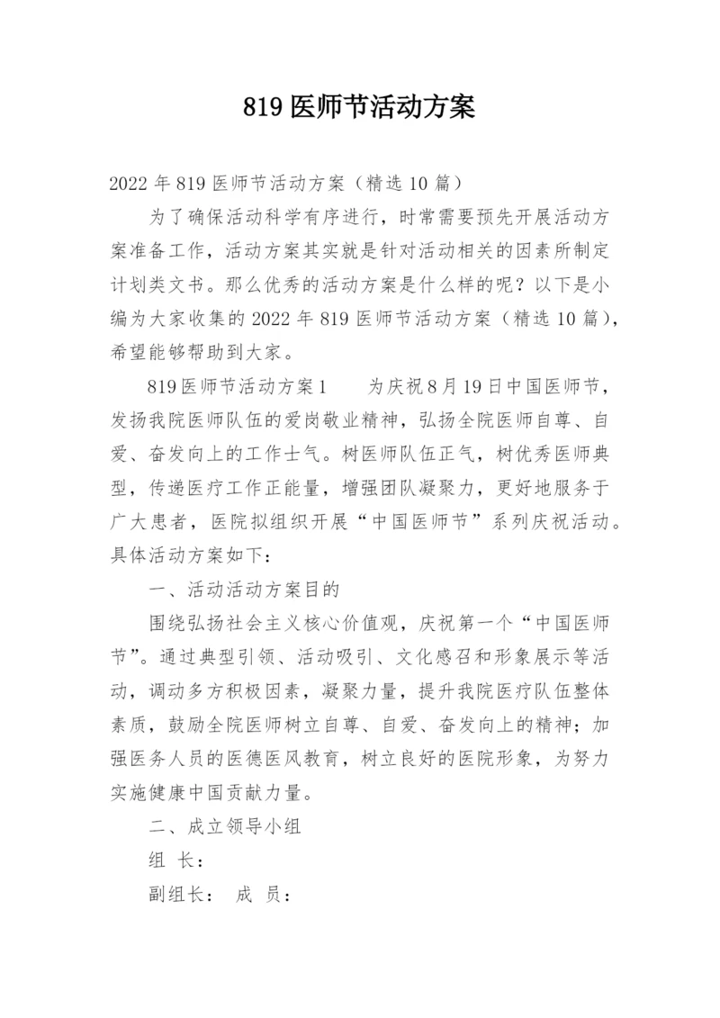 819医师节活动方案.docx