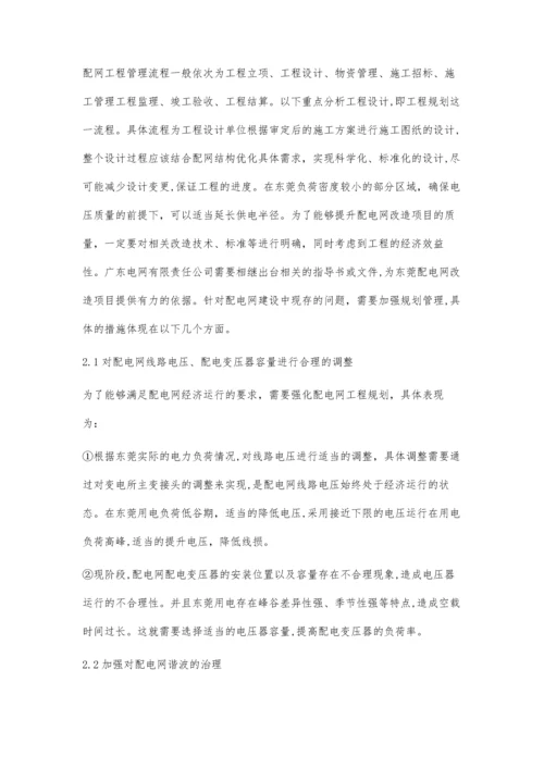 东莞供电局配电网工程建设管理要点分析.docx