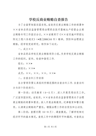 学校反商业贿赂自查报告 (8).docx