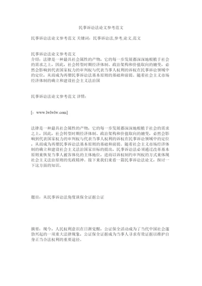 【精编】民事诉讼法论文参考范文.docx
