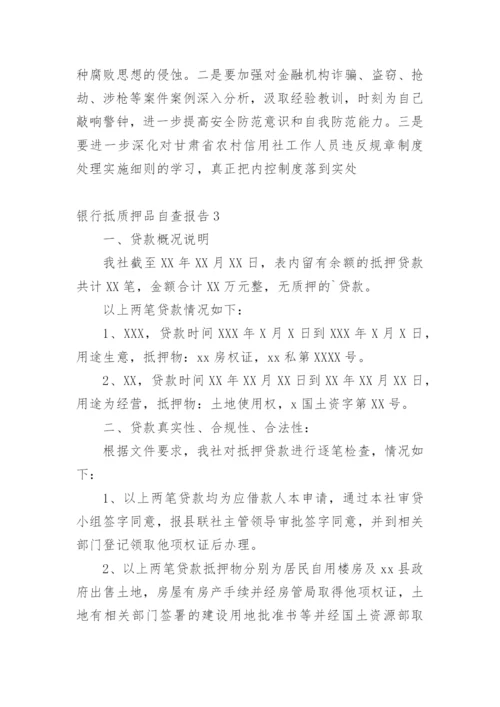 银行抵质押品自查报告.docx