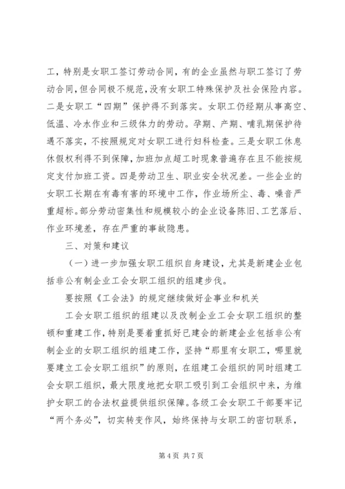 县总工会关于工会女职工组织建设状况的调研报告 (2).docx