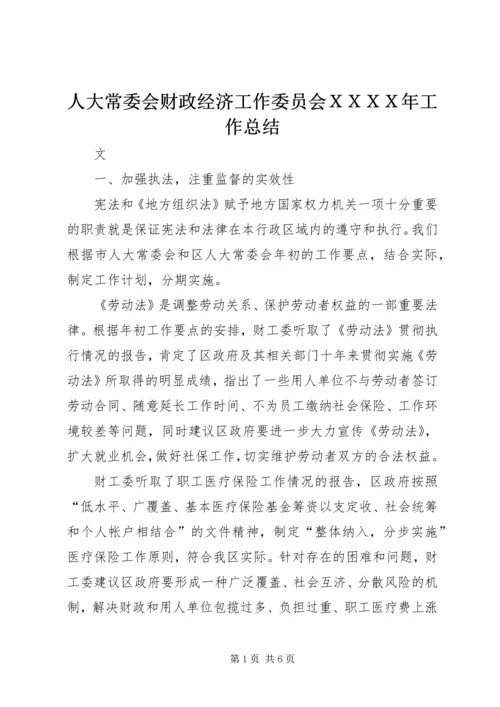 人大常委会财政经济工作委员会ＸＸＸＸ年工作总结.docx