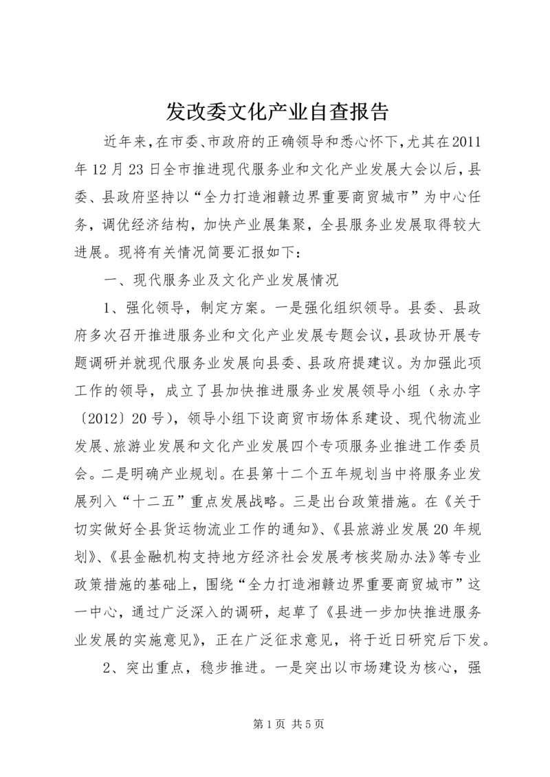 发改委文化产业自查报告.docx