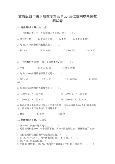 冀教版四年级下册数学第三单元 三位数乘以两位数 测试卷及参考答案【黄金题型】.docx