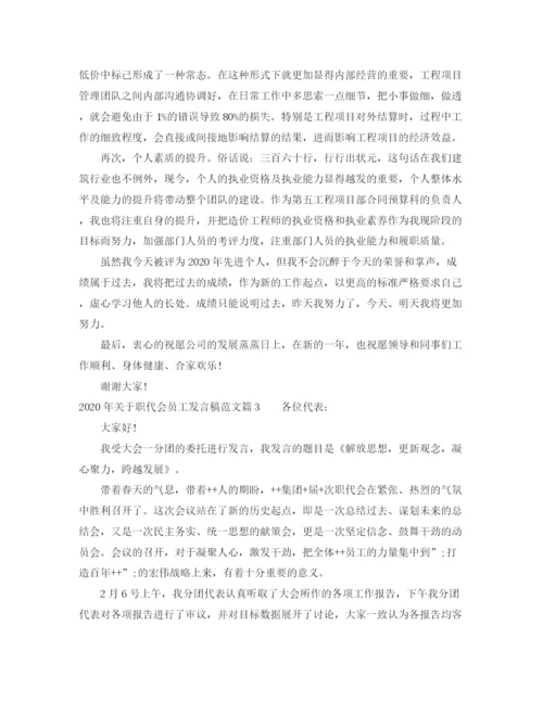 精编之年关于职代会员工发言稿范文.docx