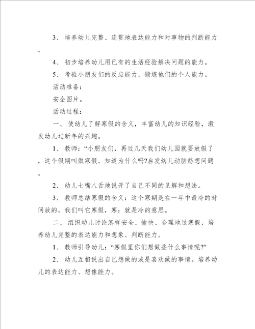 寒假安全教育主题的班会活动记录