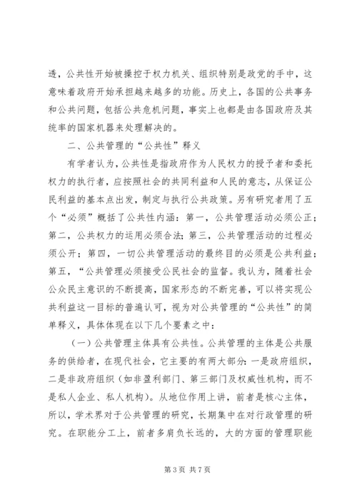 公共管理公共性与社会性简析.docx