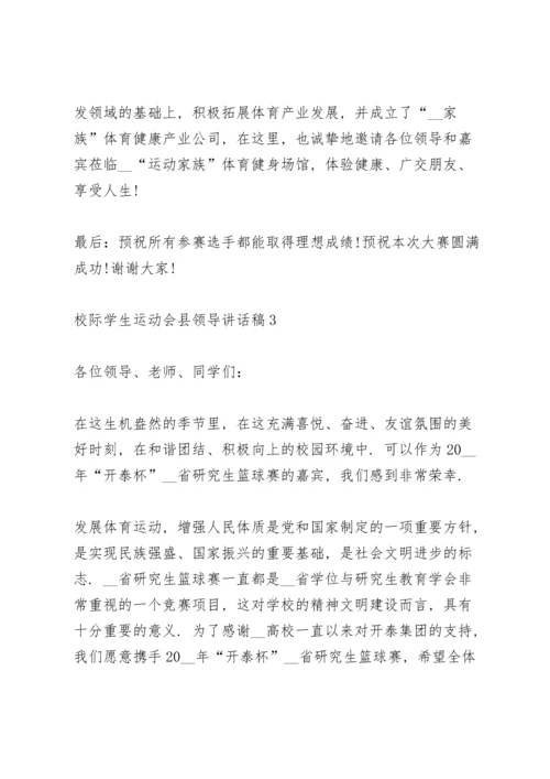 校际学生运动会县领导讲话稿范文3篇.docx