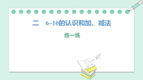 （2024年新版）人教版数学一年级上册2.3.6 练一练课件 (共20张PPT)