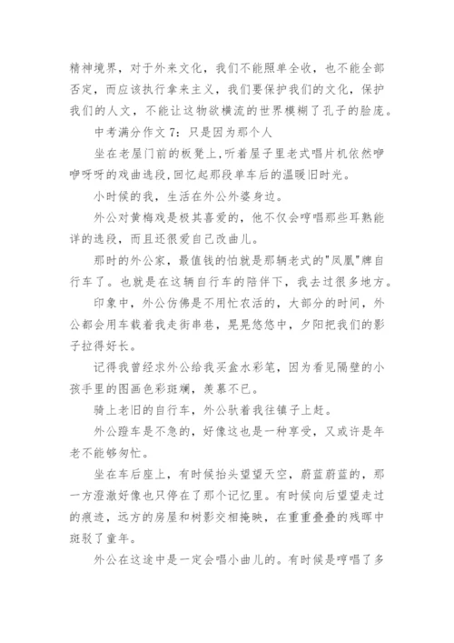 中考满分作文大全8篇_1.docx