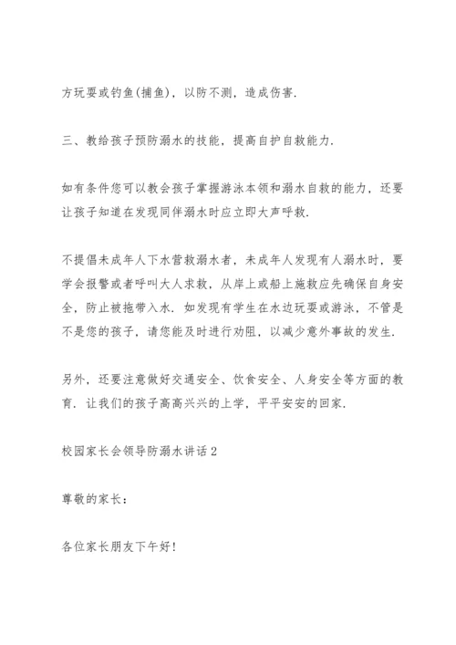 校园家长会领导防溺水讲话五篇.docx