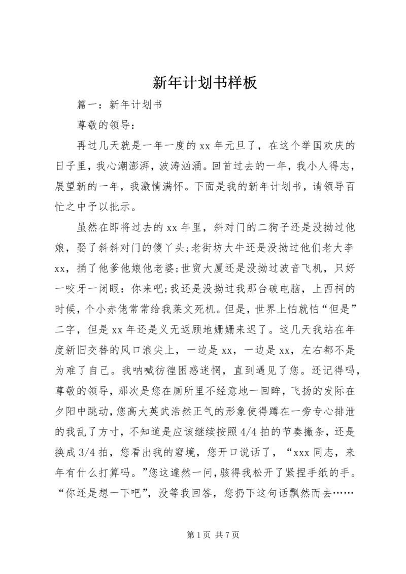 新年计划书样板 (2).docx