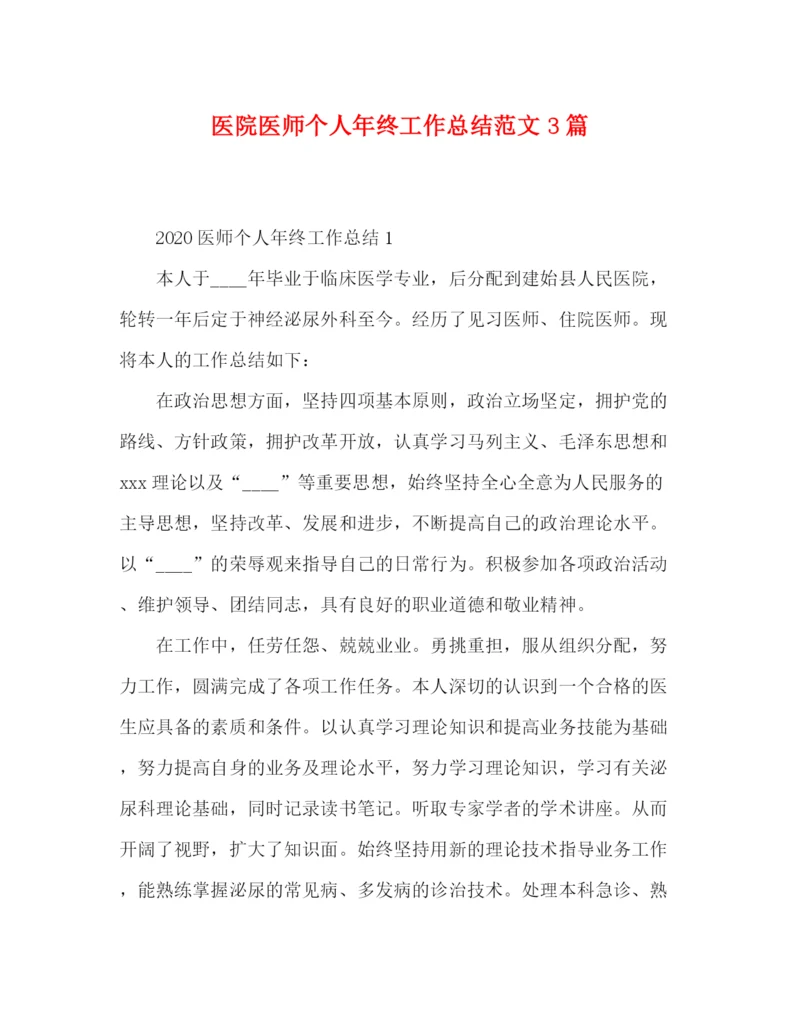 精编之医院医师个人年终工作总结范文3篇.docx