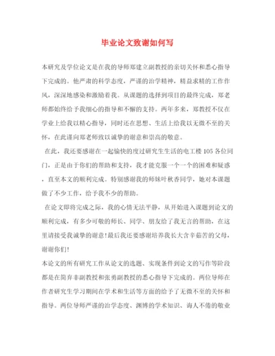 精编之毕业论文致谢如何写.docx