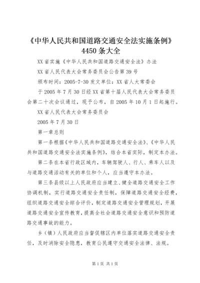 《中华人民共和国道路交通安全法实施条例》4450条大全_1 (5).docx