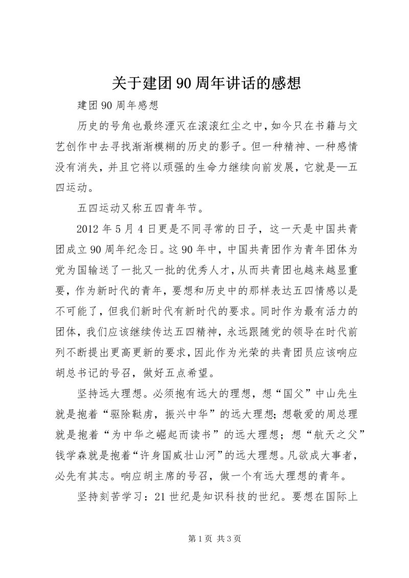 关于建团90周年讲话的感想.docx