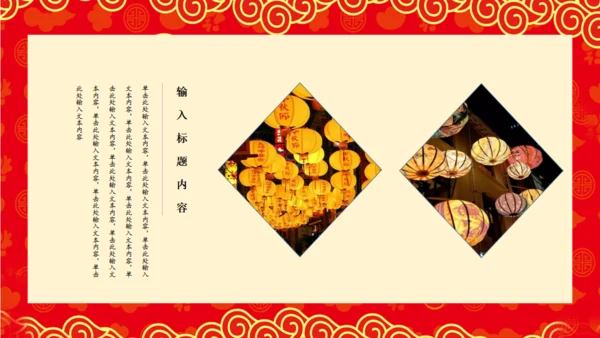过年元宵节通用PPT