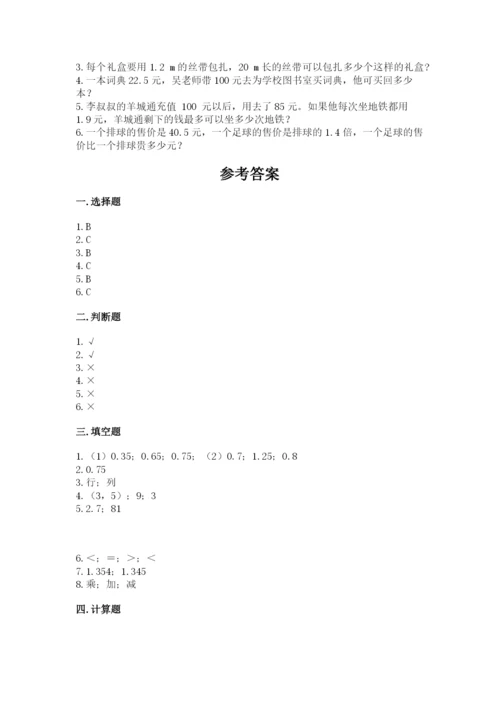 人教版数学五年级上册期中考试试卷精品【达标题】.docx