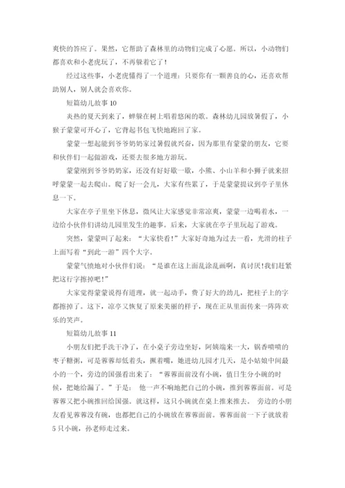 短篇幼儿故事(集合15篇).docx