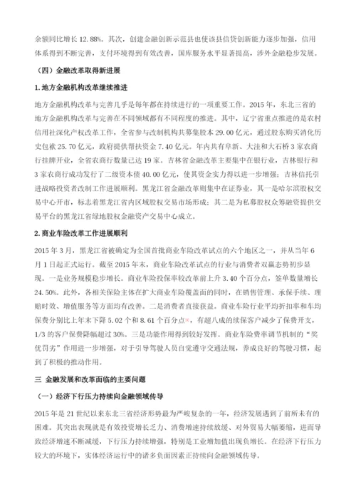 东北三省金融业发展和改革问题研究.docx