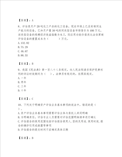 资产评估师之资产评估基础考试题库精品有答案