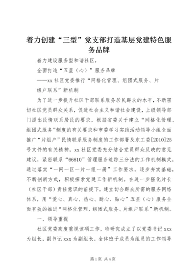 着力创建“三型”党支部打造基层党建特色服务品牌 (2).docx