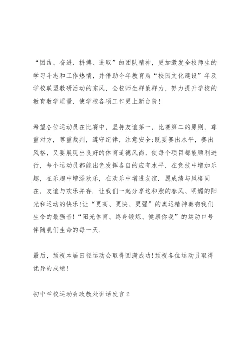 初中学校运动会政教处讲话发言.docx