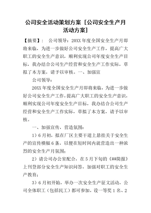 公司安全活动策划方案 [公司安全生产月活动方案]