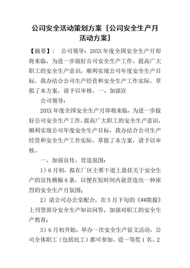 公司安全活动策划方案 [公司安全生产月活动方案]