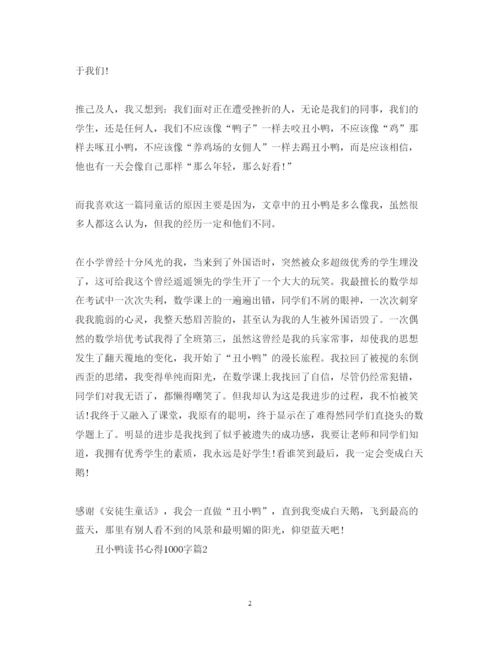 精编《丑小鸭》心得体会范文1000字.docx