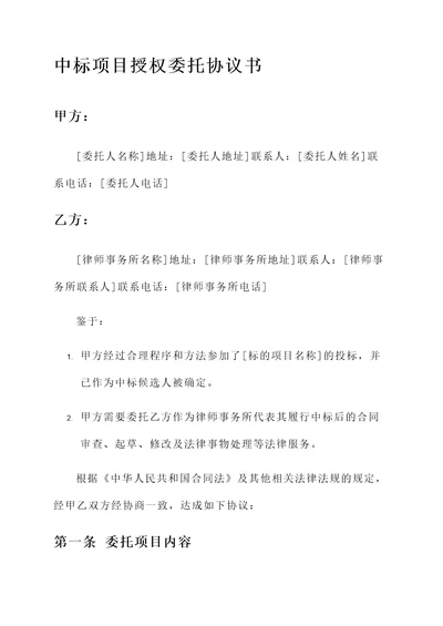 中标项目授权委托协议书