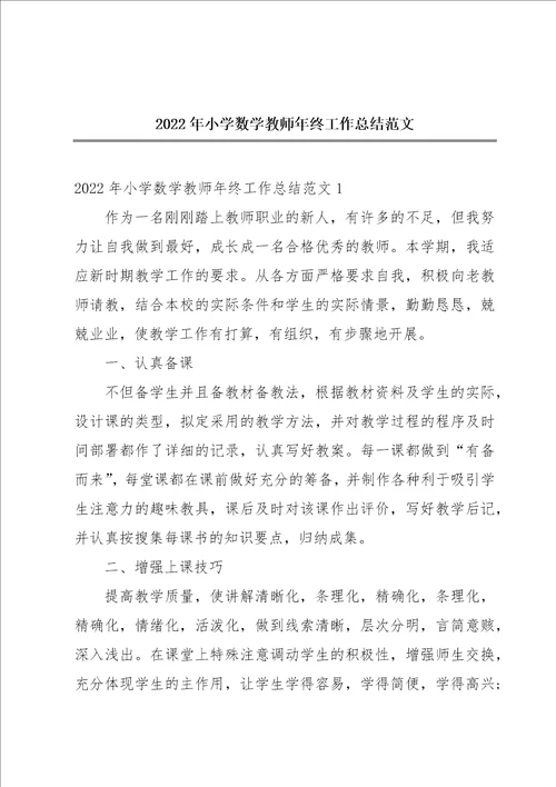 2022年小学数学教师年终工作总结范文