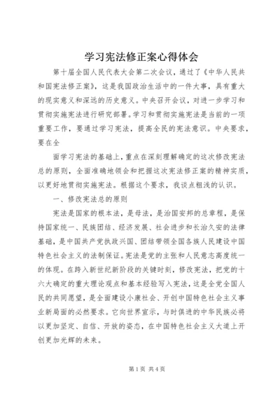 学习宪法修正案心得体会 (3).docx