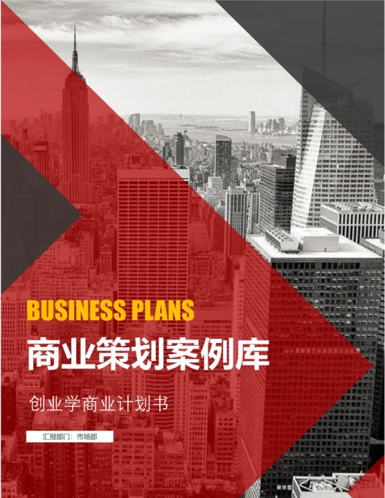 创业商业计划书简洁实用