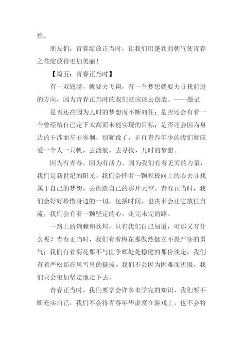 什么正当时作文.docx