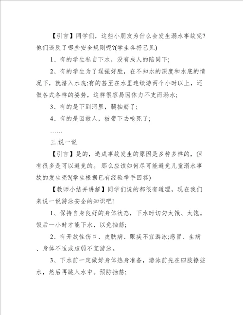 小学生防溺水班会教案5篇