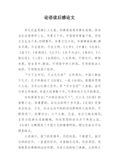 论语读后感论文.docx